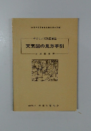 天気図の見方手引