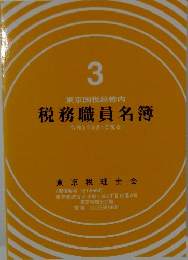 税務職員名簿　3