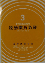 税務職員名簿　3