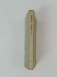 短募集Wモーム全集　第十八巻