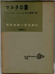 マルタの鷹　世界推理小説全集　62