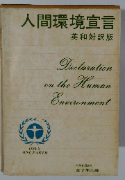 人間環境宣言　英和対訳版