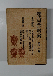 現代日本小説大系　第二十巻