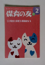 保育の友 2013年2月号