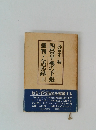 四畳半襖の下張裁判・全記録 上