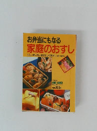 お弁当にもなる家庭のおすし