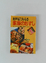 お弁当にもなる家庭のおすし