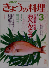 NHKきょうの料理　平成2年3月号