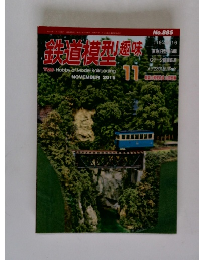 鉄道模型趣味　No.885　2015年11月号