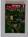 鉄道模型趣味　No.885　2015年11月号