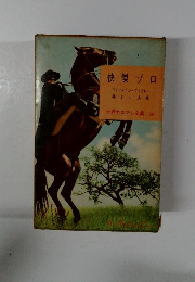 快傑ゾロ　世界大ロマン全集 58