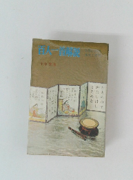 百人一首解説