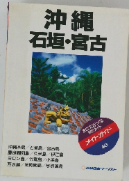 沖縄石垣・宮古