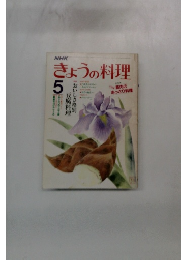 NHKきょうの料理 5月号