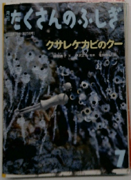 たくさんのふしぎ　2006年7月号