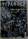 たくさんのふしぎ　2006年7月号