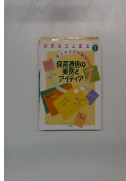 保育通信の実例とアイディア　1月号