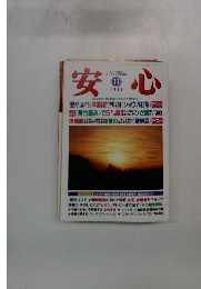 安心　1999年11月