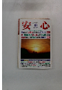 安心　1999年11月