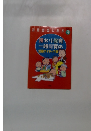 預かり保育 一時保育の 活動アイディア集　9