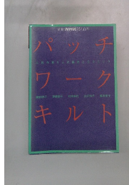 パッチワークキルト