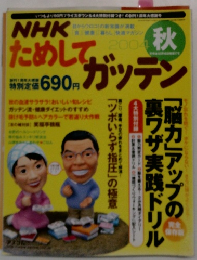 NHKためして、ガッテン　2004年秋号