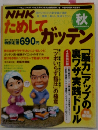 NHKためして、ガッテン　2004年秋号