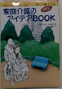 家庭介護のアイデアBOOK