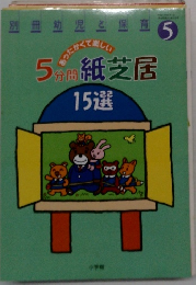 5分問紙芝居　15選