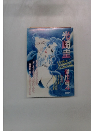 光崎圭　傑作選 4