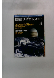 日経サイエンス　2000年2月号
