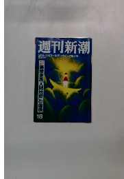 週刊新潮 5月4・11日ゴールデンウィーク特大号 