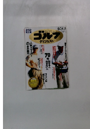 週刊ゴルフダイジェスト　No.32　1999年8月号