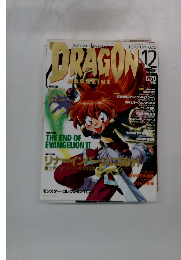 月刊ドラゴンマガジン　1997年12月号