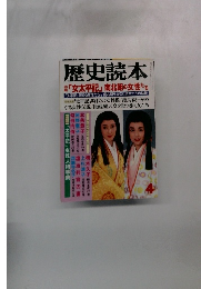 歴史読本 「女太平記」 南北朝の女性たち