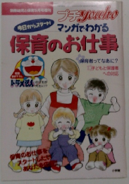 マンガでわかる保育のお仕事