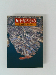 九十年の歩みー川崎重工業小史