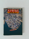 九十年の歩みー川崎重工業小史