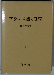 フランス語の冠詞
