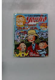 幼児と保育　2001年10月号