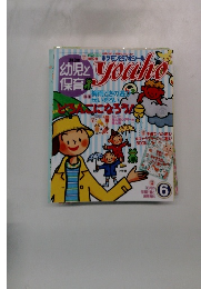 幼児と保育 2001年6月