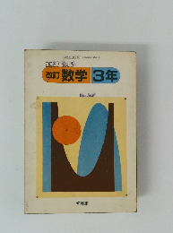 改訂数学3年