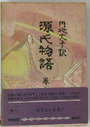 源氏物語　巻八