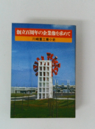 創立百周年の企業像を求めて　川崎重工業小史