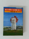 創立百周年の企業像を求めて　川崎重工業小史