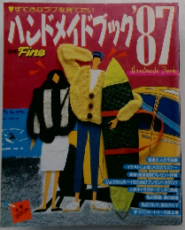 ハンドメイドブック’87