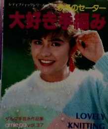 大好き手編み
