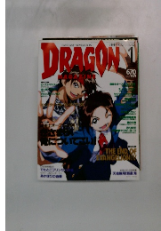 月刊ドラゴンマガジン　1998年1月号