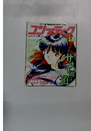 コンプティーク 1997年12月号