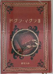 ドグラ・マグラⅢ